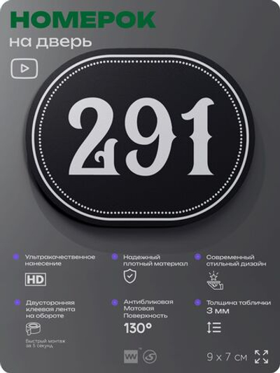 Номерок на дверь квартиры 291, для кабинета, офиса, шильдик 9 х 7 см, черный, Айдентика Технолоджи