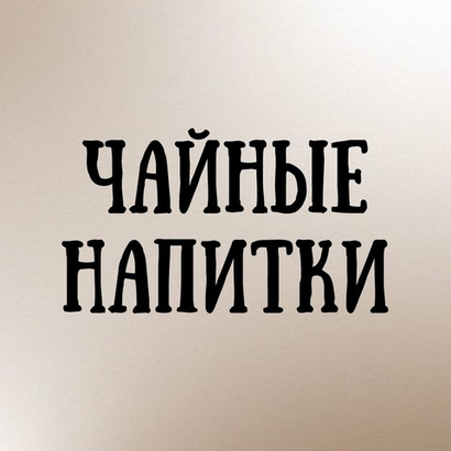 Чайные  напитки