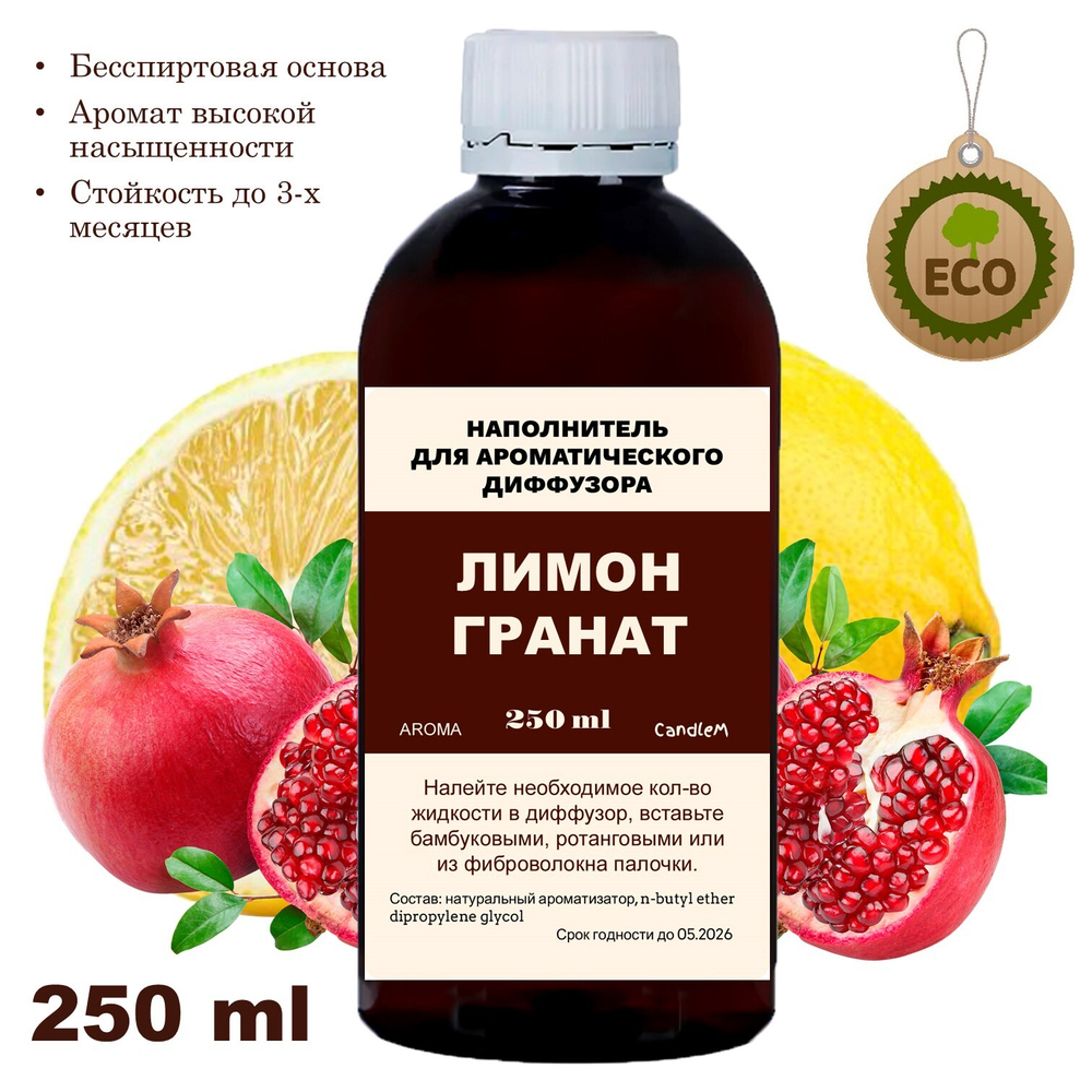 ГРАНАТ И ЛИМОН - Наполнитель для ароматического диффузора