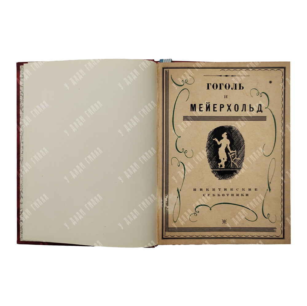Гоголь и Мейерхольд. – М.: Никитинские субботники, 1927