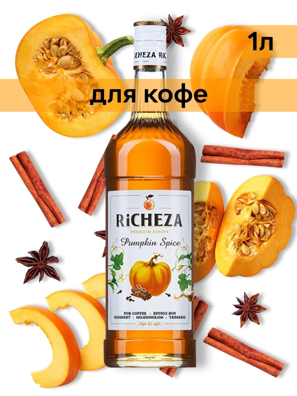 Сироп Richeza Пряная тыква, 1 л