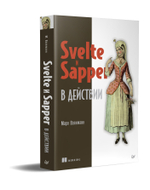 Svelte и Sapper в действии