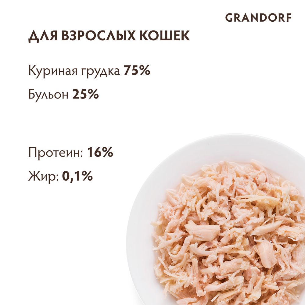 Консервы Grandorf для кошек с куриной грудкой Консервы Grandorf для кошек с куриной грудкой
