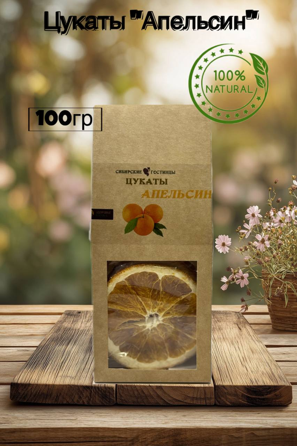 Цукаты из апельсина 100гр