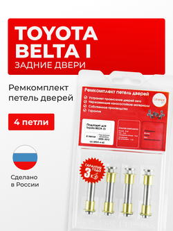 Ремкомплект (втулки) петель задних дверей Toyota Belta (I) [Кузов: XP90, KSP92, NCP96, SCP92] (4 петли, RPD9-4) 2005-2012