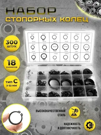 Стопорные кольца набор 300 шт. тип С