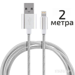 Кабель Energy ET-29-2 USB/Lightning, (для продукции Apple) серебро