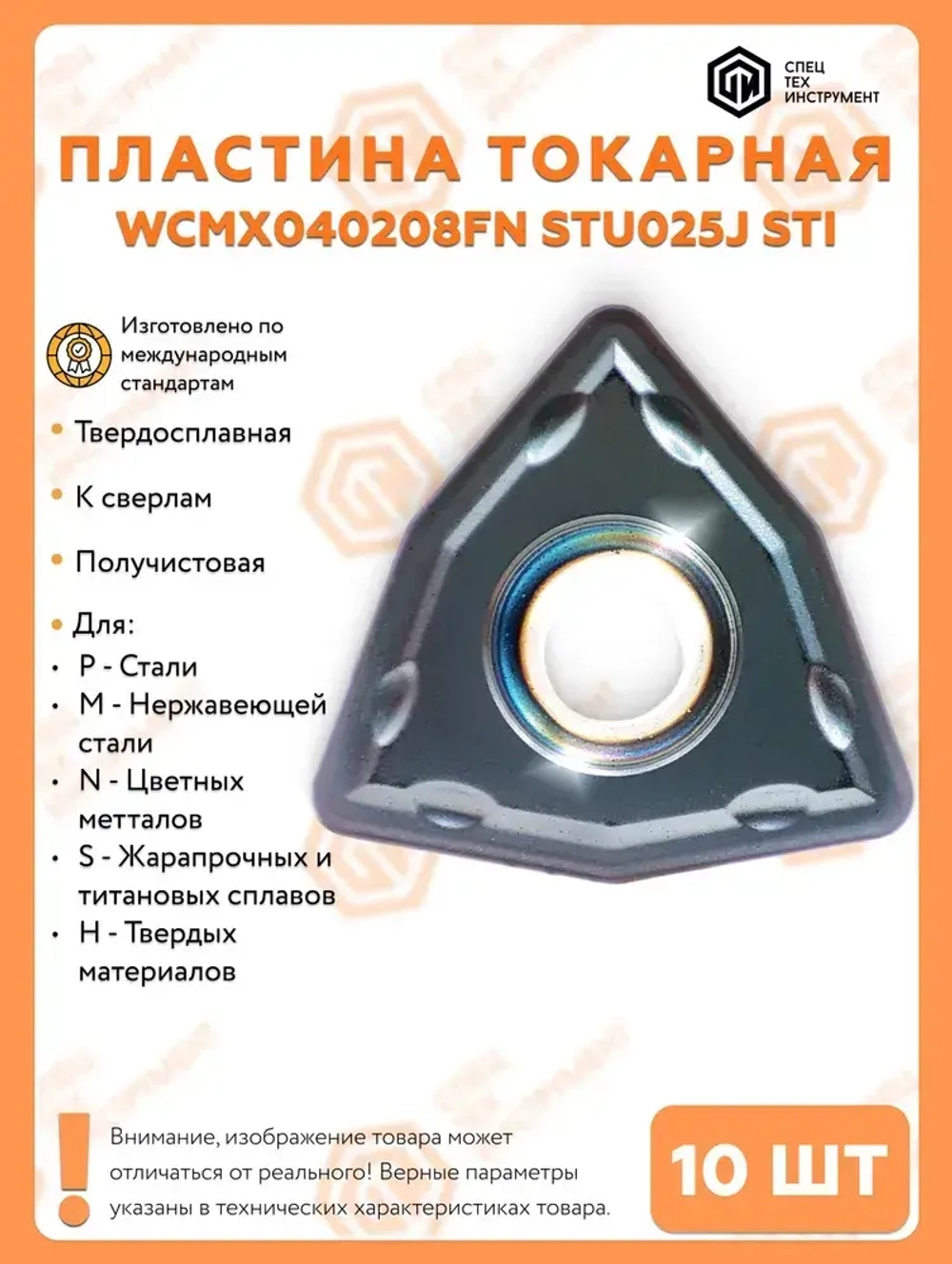 Пластина WCMX040208FN STU025J STI 10 штук СпецТехИнструмент
