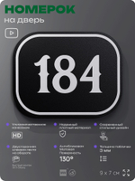 Номерок на дверь квартиры 184, для кабинета, офиса, шильдик 9 х 7 см, черный, Айдентика Технолоджи