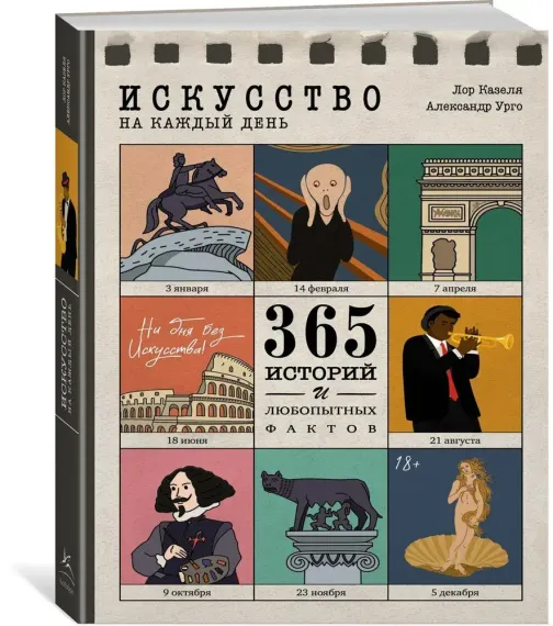 Искусство на каждый день. 365 историй и занимательных фактов