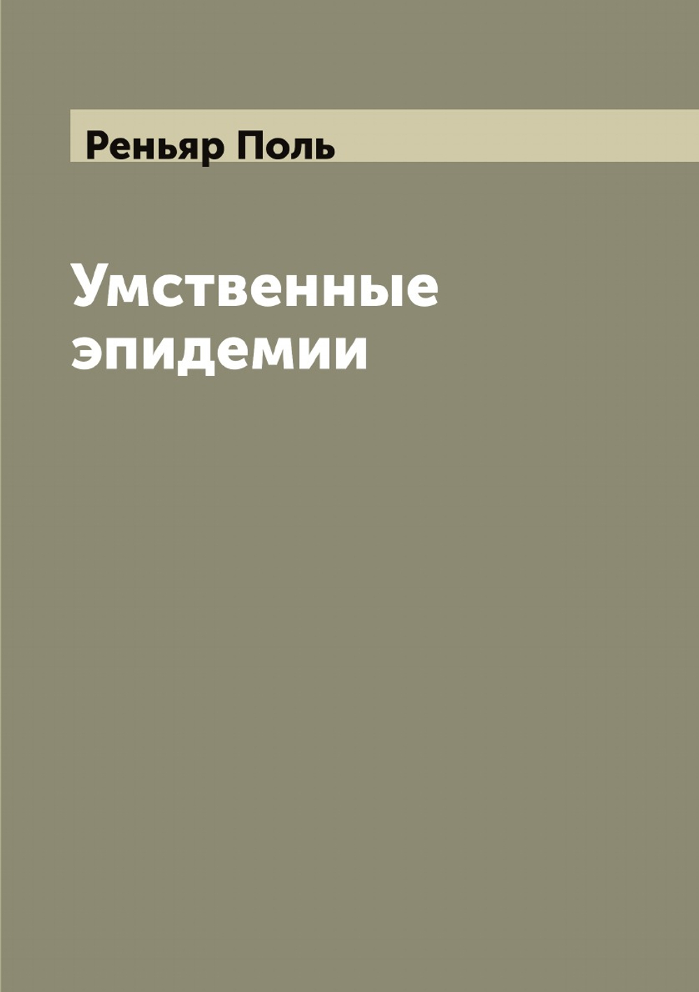 Умственные эпидемии | Реньяр Поль