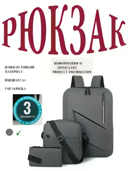 рюкзак 3в1