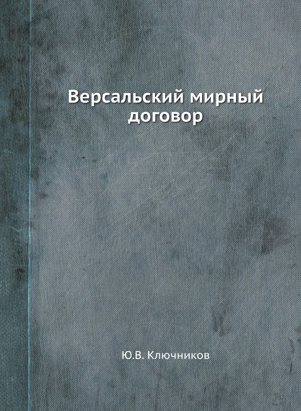 Версальский мирный договор | Ю.В. Ключников