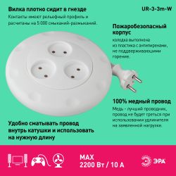 Удлинитель электрический ЭРА UR-3-3m-W рулетка без заземления 3 розетки 3м 2x1мм2 10А белая