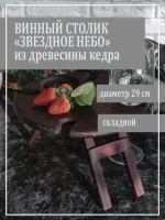 Столик винный