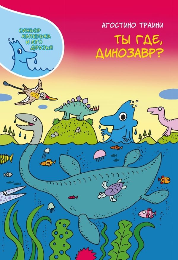 Ты где, динозавр?