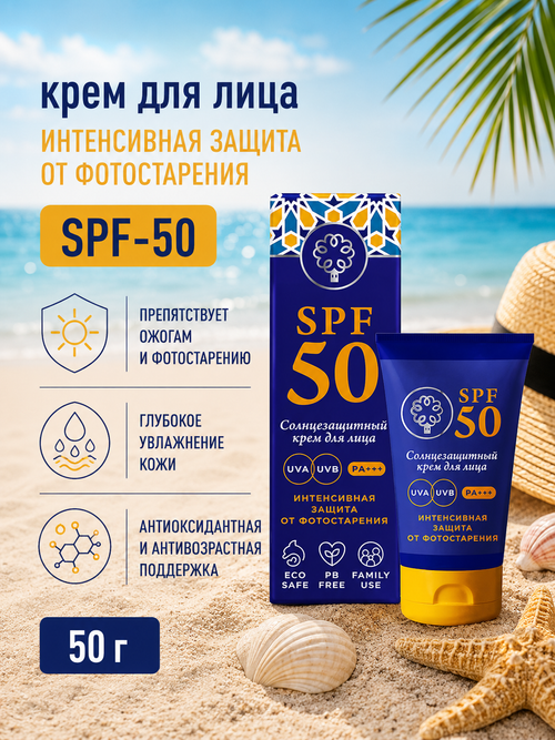 Крем для лица солнцезащитный SPF-50 Интенсивная защита, 50 г (9,3 б)