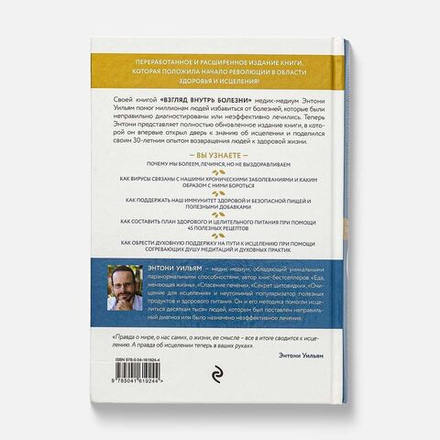 Взгляд внутрь болезни. Все секреты хронических и таинственных заболеваний и эффективные способы их полного исцеления. Обновленное и дополненное издание