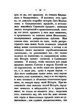 Россия в историческом, статистическом, географическом и литературном отношениях. Истории, Часть 1 | Ф. В. Булгарин