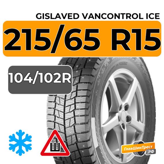 Gislaved VanControl Ice 215/65 R15С 104/102R шип.