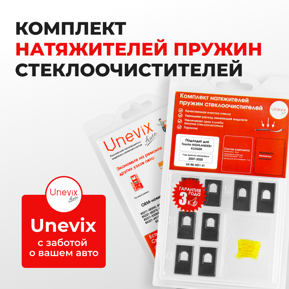 Натяжители пружин стеклоочистителей Toyota HIGHLANDER/KLUGER [Кузов: ASU40, GSU4#, GVU48, MHU48, ASU50, GSU5#] 2007-2020 (ND1)