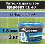 ЦЕРЕЗИТ СЕ 40 затирка эластичная водооттал. противогрибковая 88 темно синий 2кг