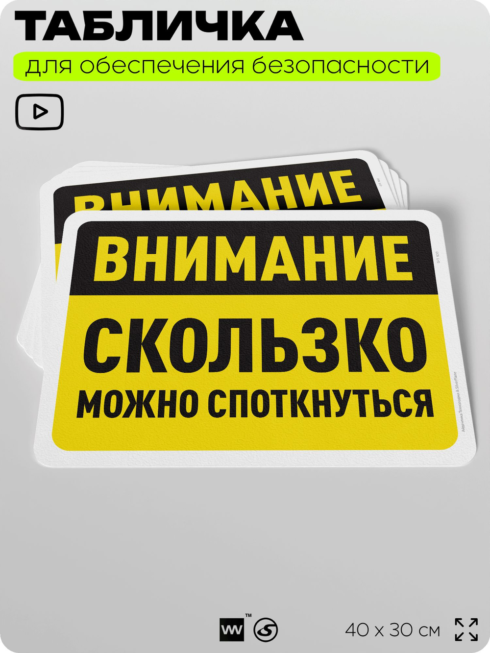 Табличка для обеспечения безопасности "Внимание, скользко", для офиса, по охране труда для предприятия, организаций, 40х30 см, Silver Plane x Айдентика Технолоджи
