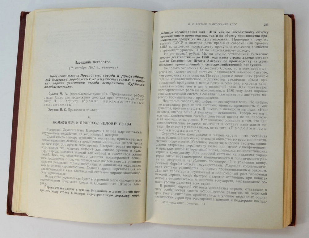 XXII съезд Коммунистической партии Советского союза. Стеногр. отчет.. Т.1,2 М. Госполитиздат, 1962 г