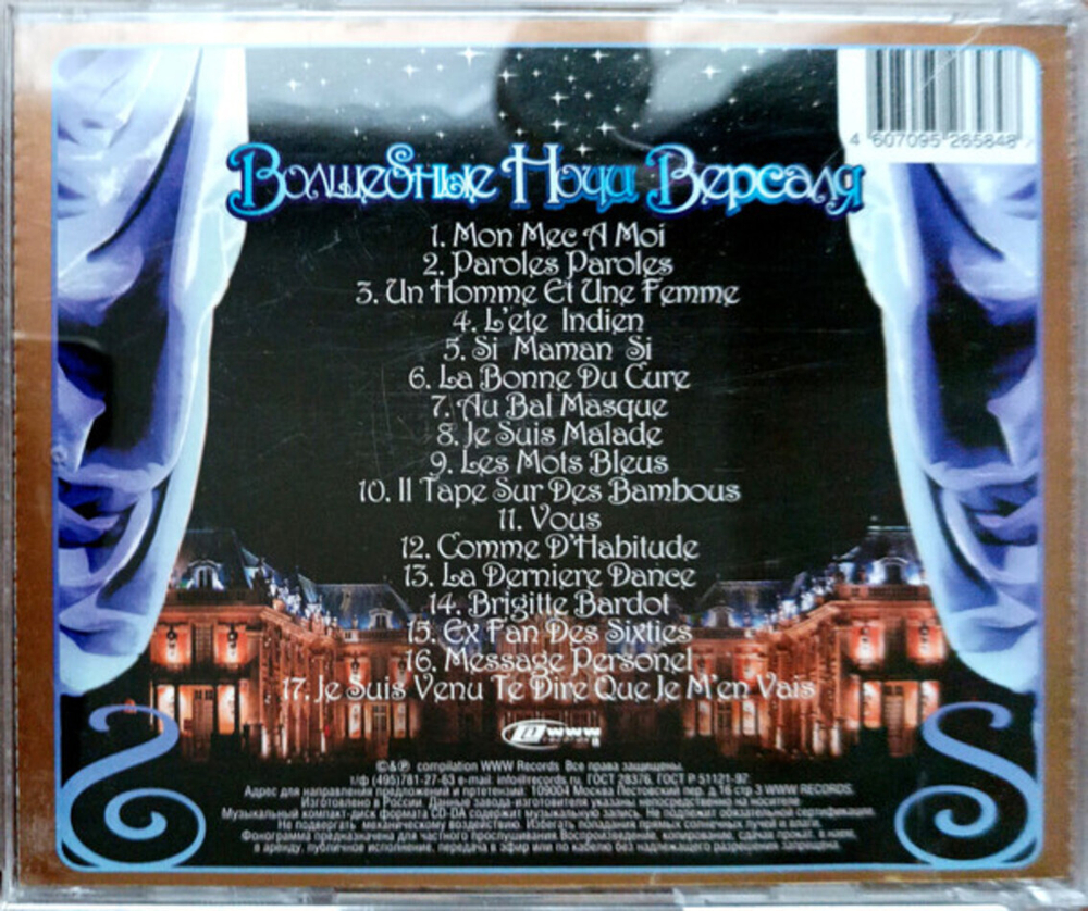 Сборник / Волшебные Ночи Версаля (CD)
