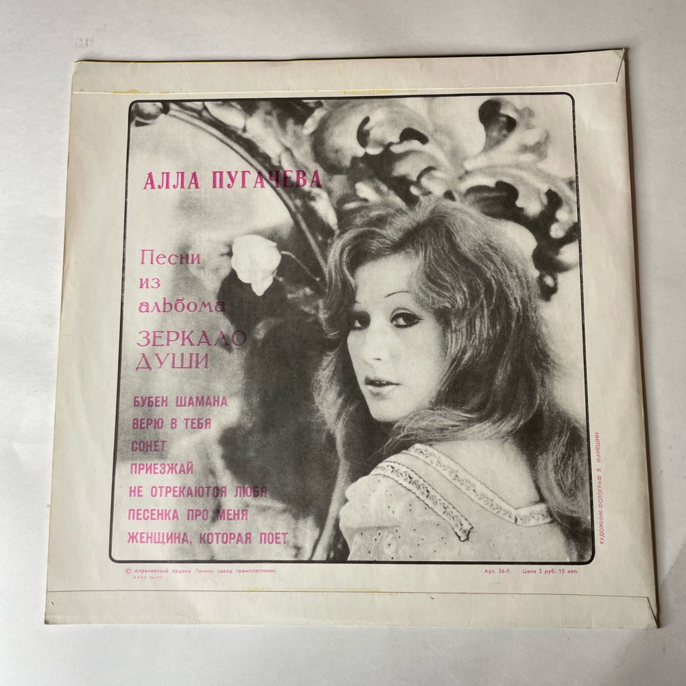 Винтажная виниловая пластинка LP Алла Пугачева Зеркало Души (СССР 1977) Приезжай