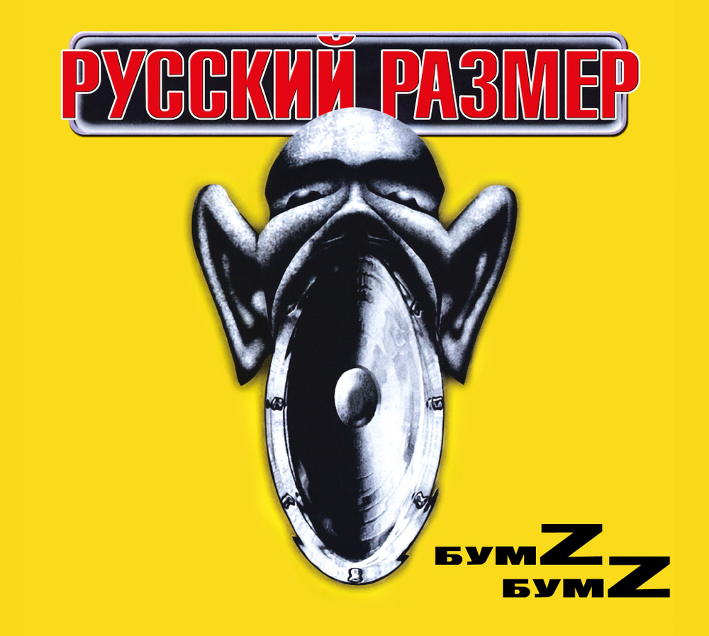 CD: Русский Размер — «Бумz-бумz» (2000/2024)