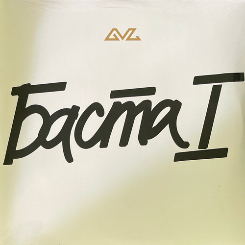 Баста ‎– Баста 1 2LP (Россия 2025г.)