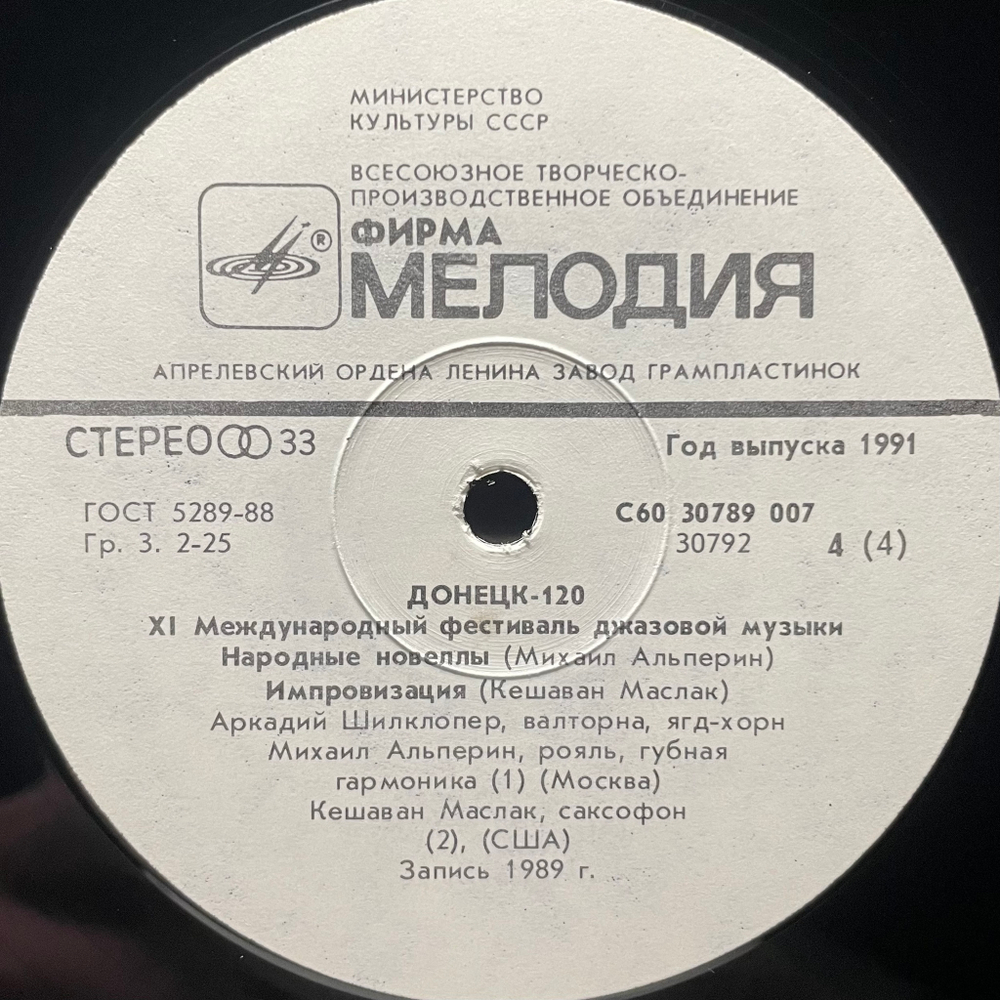 Донецк. Международный Фестиваль Джазовой Музыки / Jazz Donetsk -120 2LP (СССР 1990г.)
