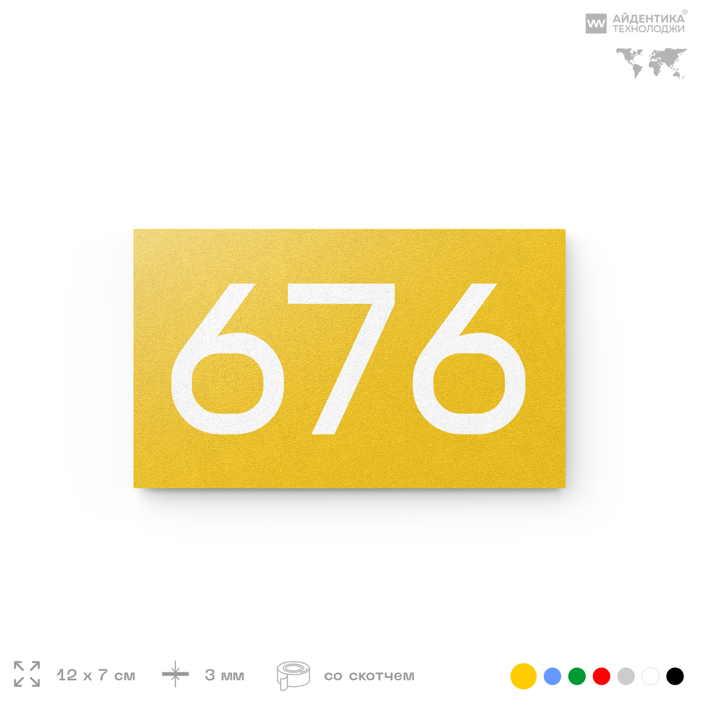 Номер на дверь 676, табличка на дверь для офиса, квартиры, кабинета, аудитории, склада, желтая 120х70 мм, Айдентика Технолоджи