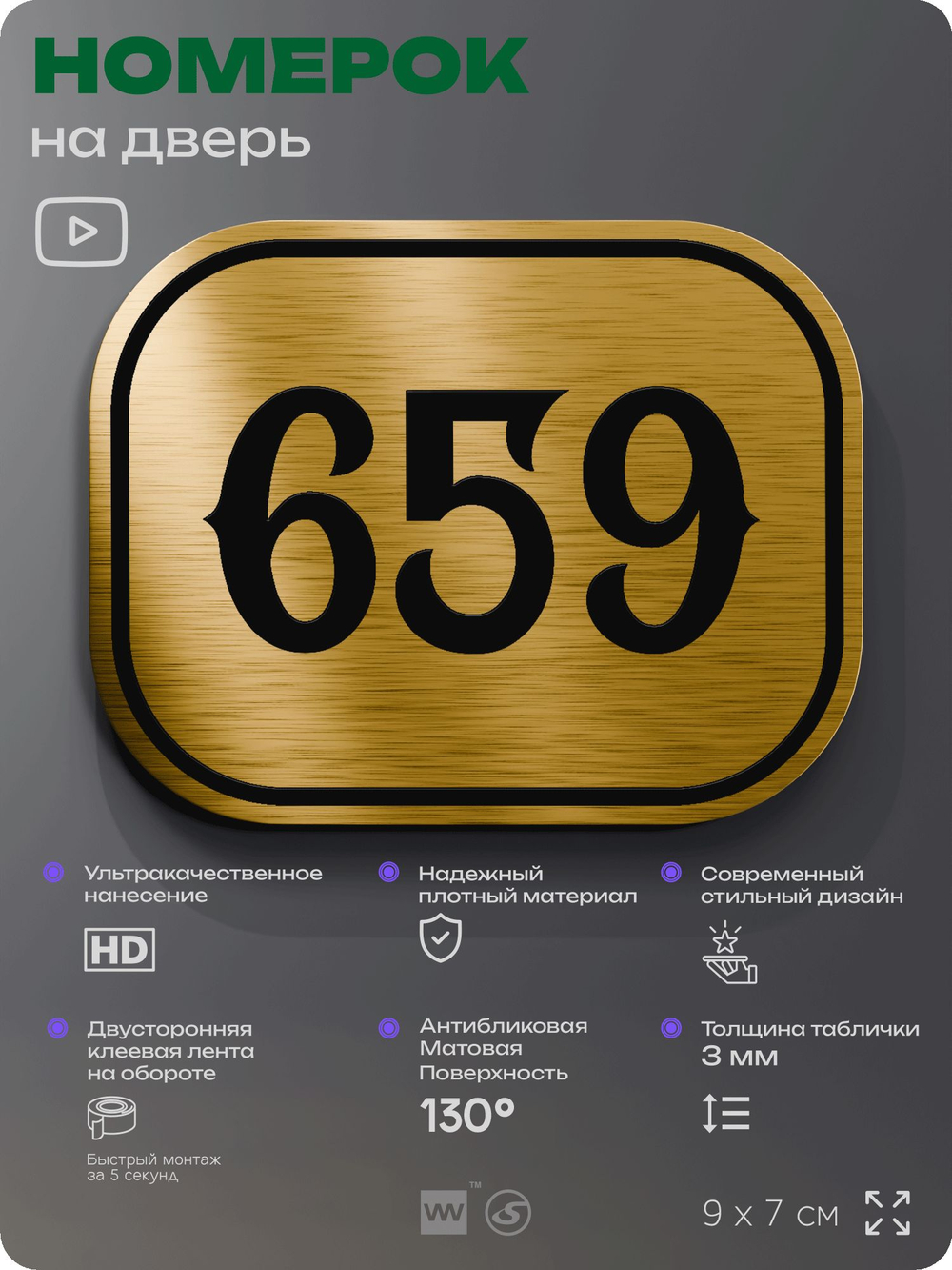 Номерок на дверь квартиры 659, для кабинета, офиса, шильдик 9 х 7 см, золотистый, Айдентика Технолоджи
