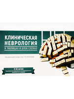 Клиническая неврология в таблицах и блок-схемах