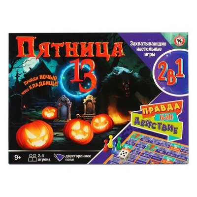Игра настольная 2в1 "Пятница 13 + Правда или действие" (Р.С.)