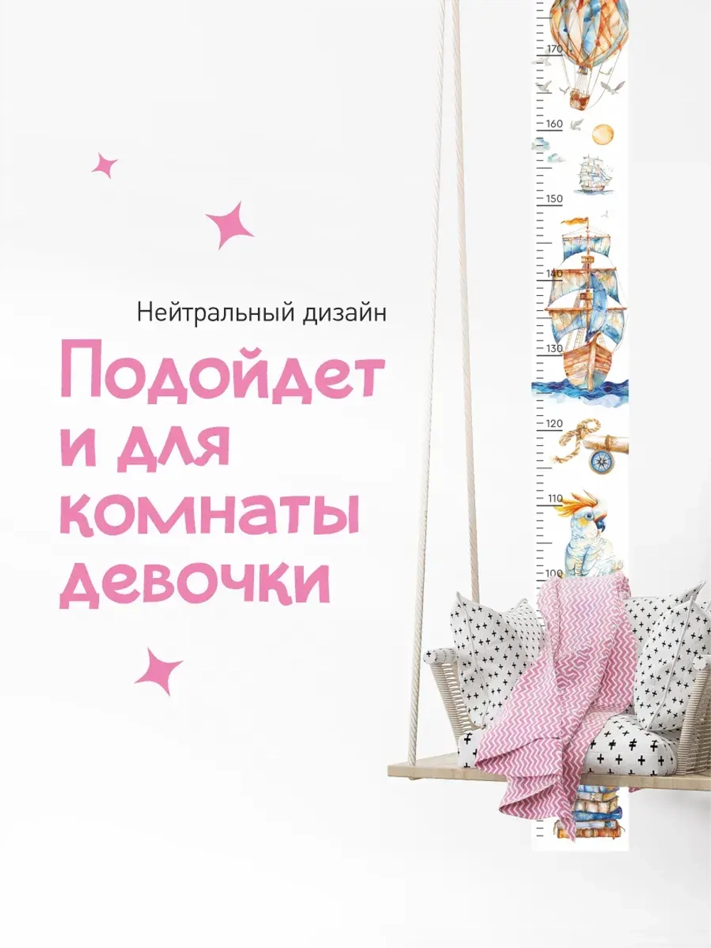 Ростомер наклейка Морской для мальчиков