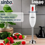 Блендер ручной электрический Sinbo. SHB 3185