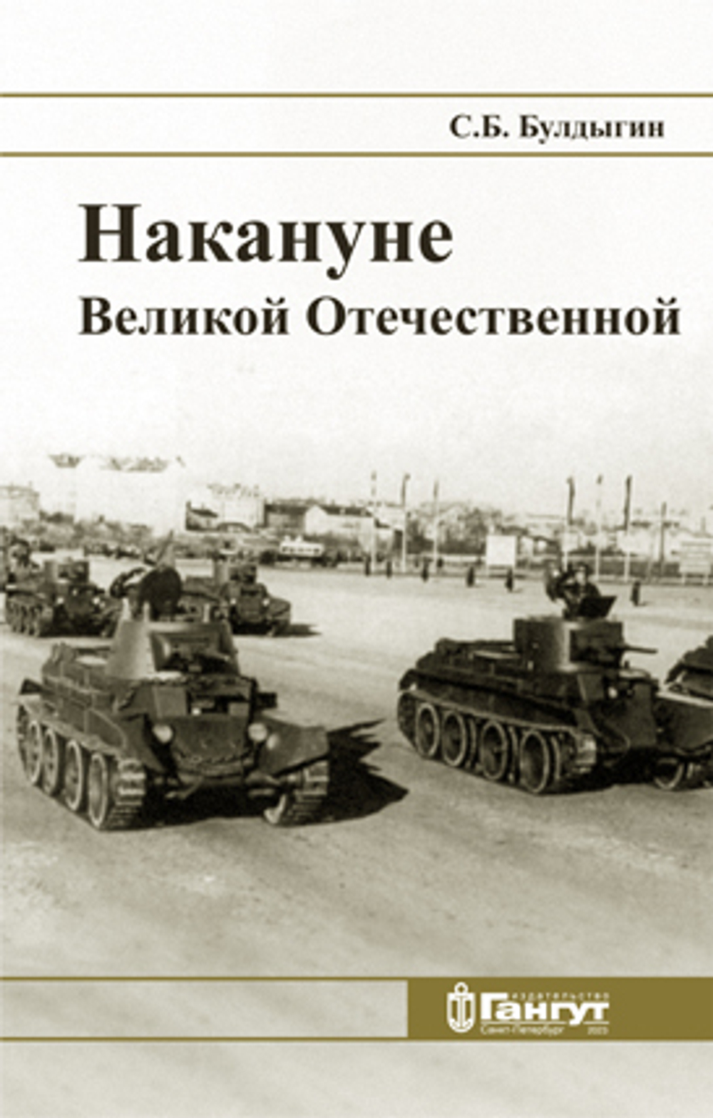 Накануне Великой Отечественной
