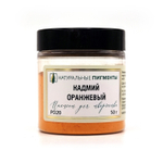 Пигмент Кадмий оранжевый PO20 50 г