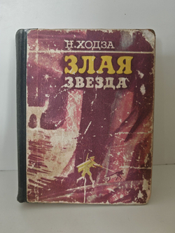 Злая звезда