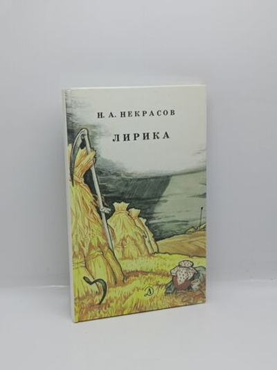 Н. А. Некрасов. Лирика