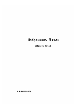Белыя Зарницы. Мысли и впечатления (дореволюционное издание) | Бальмонт К. Д.