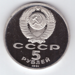 5 рублей 1991 года Госбанк PROOF