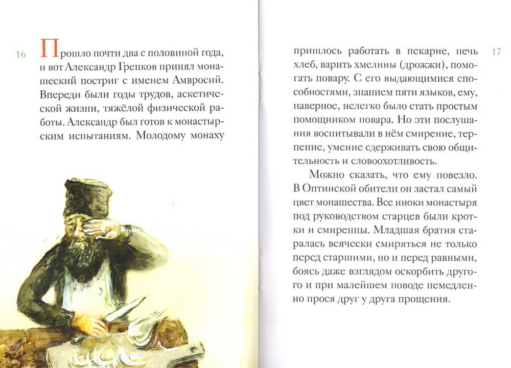 Житие преподобного Амвросия Оптинского в пересказе  для детей