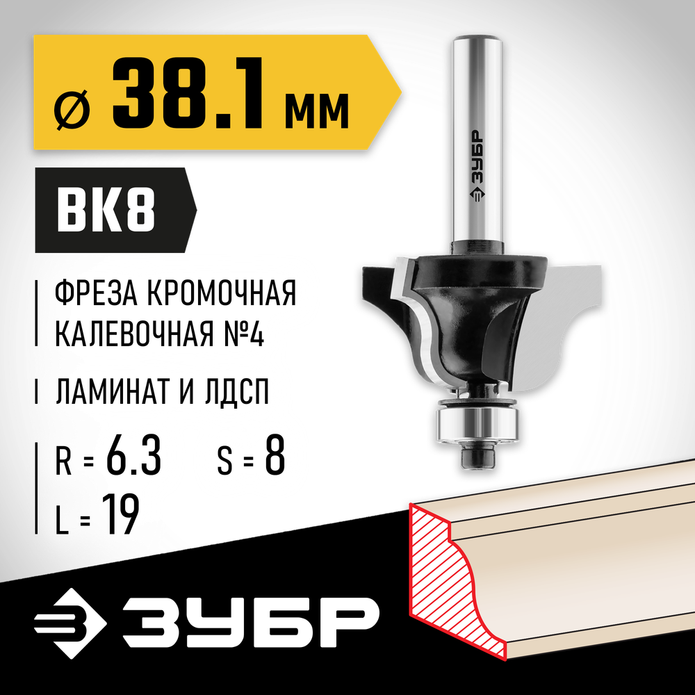 ЗУБР 38.1 x 19 мм, радиус 6.3 мм, фреза кромочная калевочная №4, Профессионал (28787-38.1)
