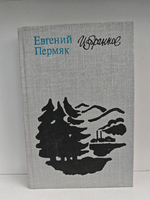 Евгений Пермяк. Избранное