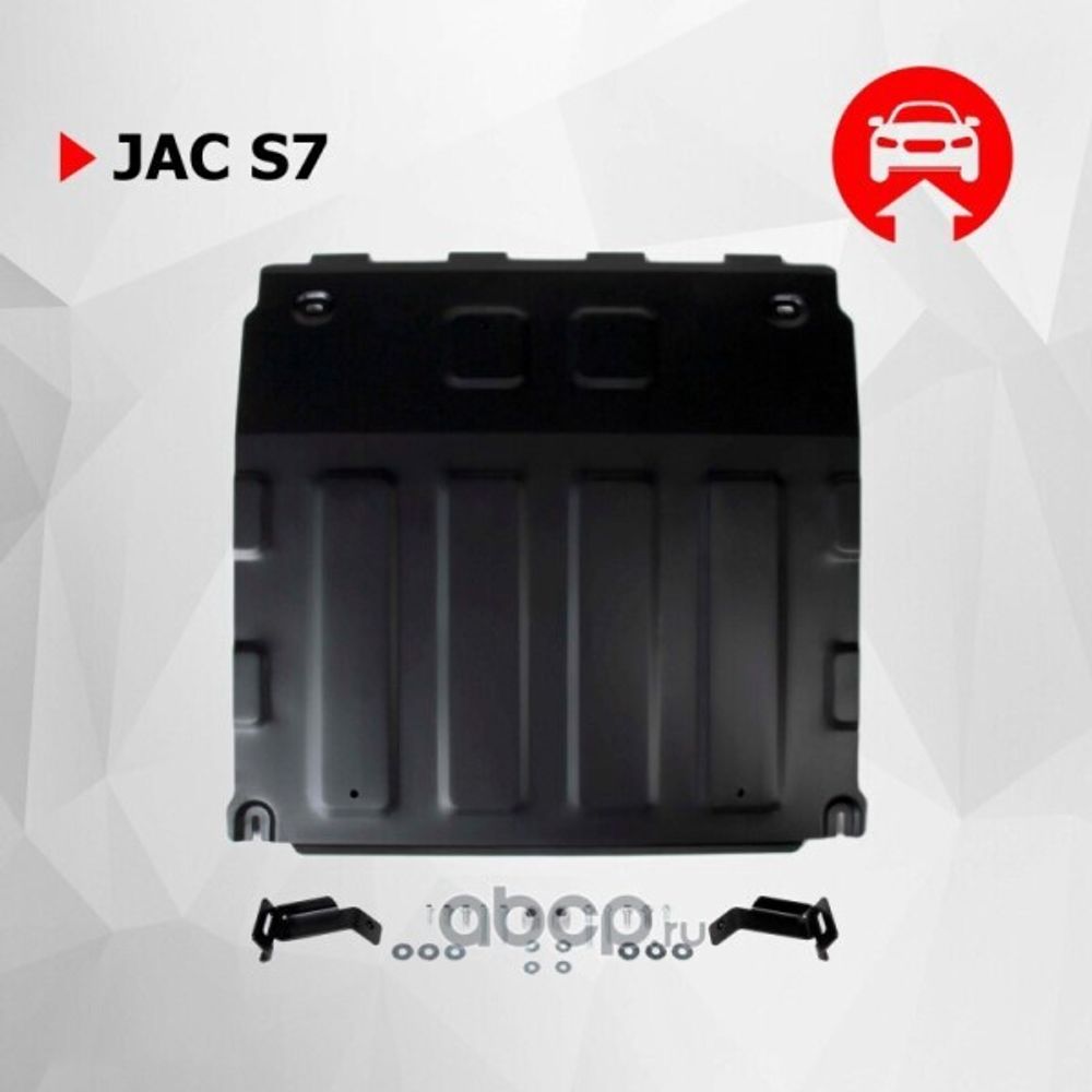 Защита картера Jac S7 с 2020 г. V - 1.5 (с креплением) (АвтоБроня)