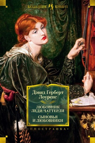 Любовник леди Чаттерли. Сыновья и любовники. Дэвид Герберт Лоуренс